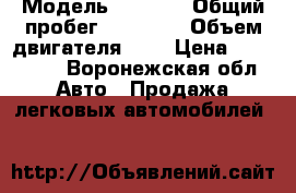  › Модель ­ Geeli › Общий пробег ­ 63 000 › Объем двигателя ­ 2 › Цена ­ 250 000 - Воронежская обл. Авто » Продажа легковых автомобилей   